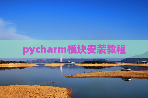 pycharm模块安装教程