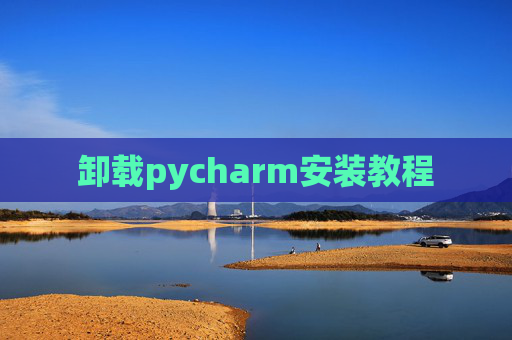 卸载pycharm安装教程